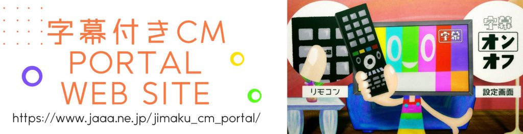 字幕付きＣＭ ＰＯＲＴＡＬ ＷＥＢ　ウェブサイト